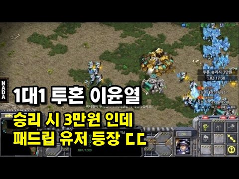 $30 reward for beating Lee Yun-yeol in a 1v1, but a toxic player shows up, yikes