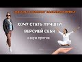 Хочу стать лучшей версией себя