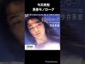 ドラマの主題歌 今井美樹 黄昏モノローグ 「妻たちの初体験」1986年  #shorts