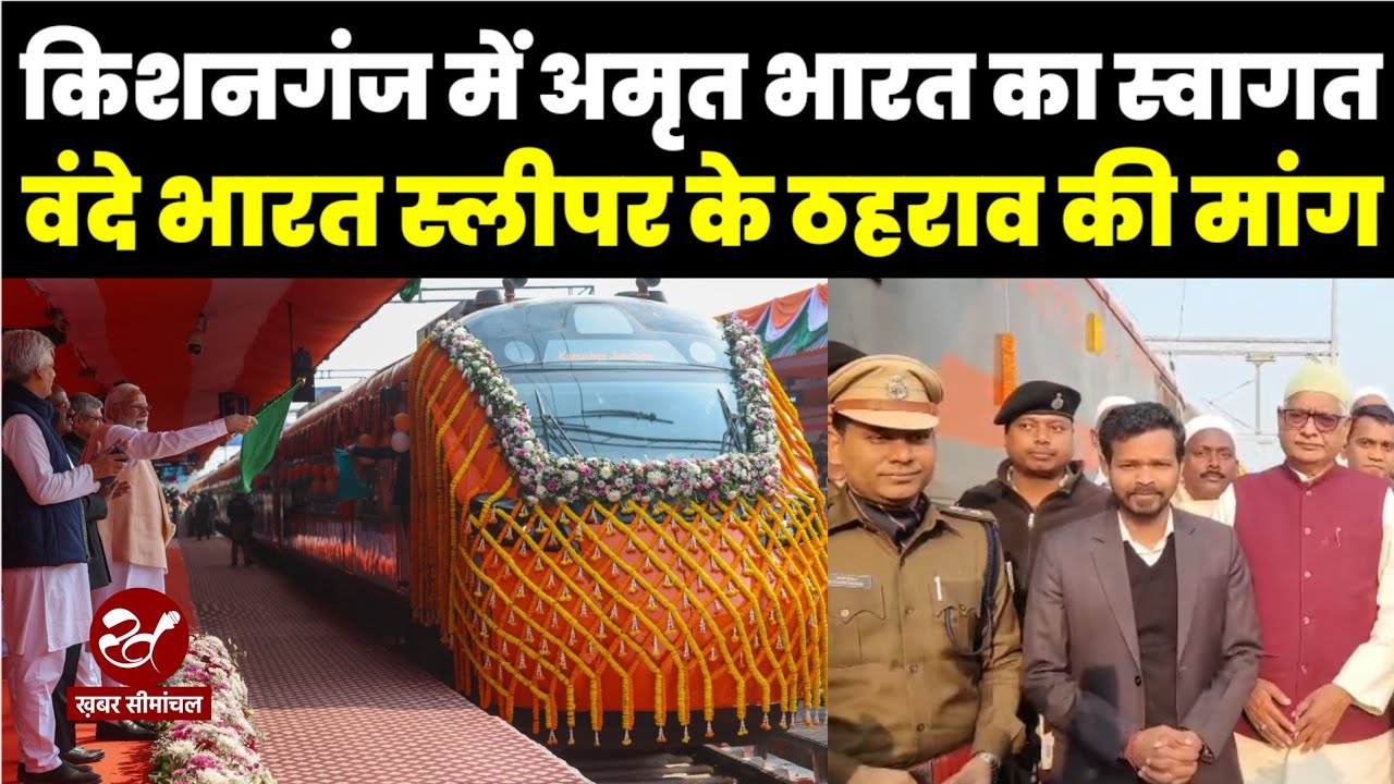 PM Modi ने ट्रेनों को दिखाई हरी झंडी, किशनगंज में हुआ ज़ोरदार स्वागत, वंदे भारत के ठहराव की मांग
