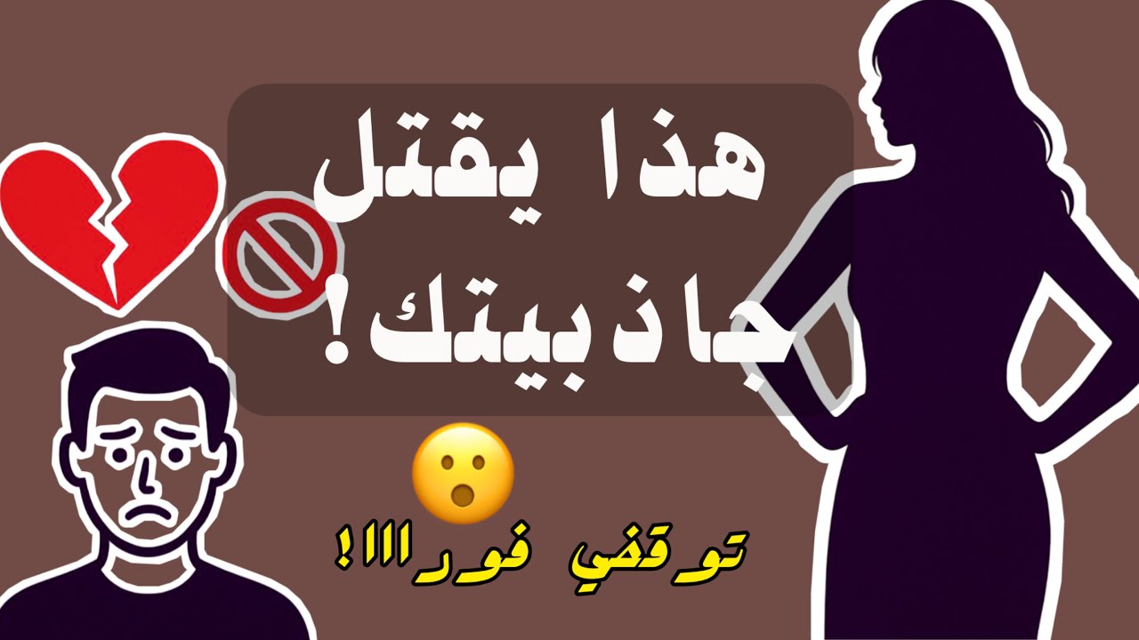 أخطاء تقتل جاذبيتك أمام الرجل…حتى لو كنتِ جميلة وذكية😲