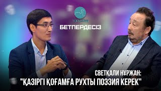 Бетпердесіз | Светқали Нұржан: "Қазіргі қоғамға рухты поэзия керек"