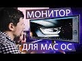 С Windows на Mac OS - взгляд дизайнера, новый монитор!