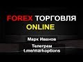Форекс онлайн торговля. Online forex