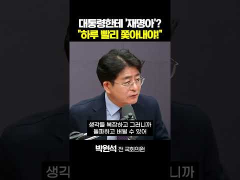박원석 "장동혁은 <strong>제1야당</strong> 대표 노릇 할 생각이 없다"