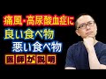 痛風・高尿酸血症予防に良い食べ物・悪い食べ物とは？プリン体気になる_相模原内科