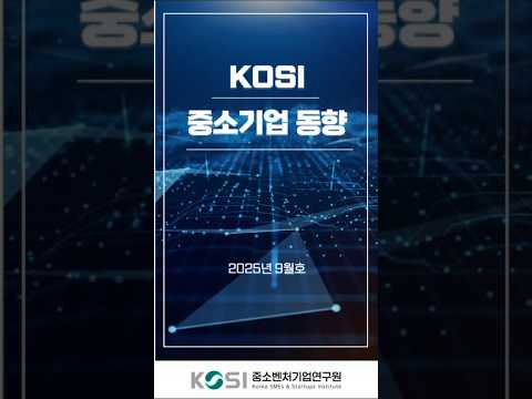📰 KOSI 중소기업 동향 2025년 9월호