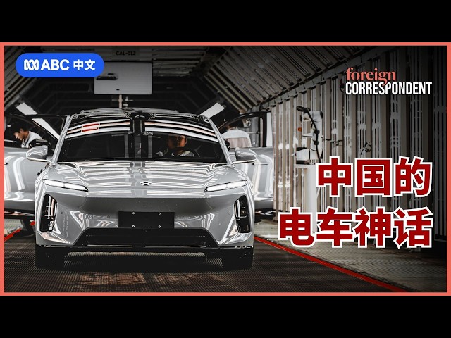 中国如何引领全球电动车革命丨驻外记者丨ABC中文