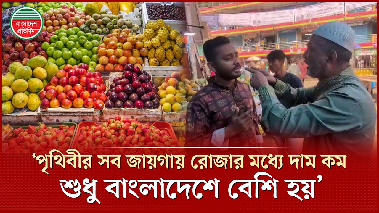 'কেজিতে ৫০-১০০ টাকা বেড়েছে ফলের দাম’, কী বলছেন ক্রেতা-বিক্রেতারা? | Fruit Price Hike