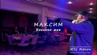 МАКСИМ - Богиньо моя- LIVE