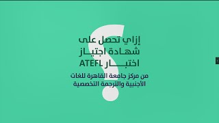 فيديو جراف | كيفية حجز اختبار ATEFL بمركز جامعة القاهرة للغات والترجمة CLT