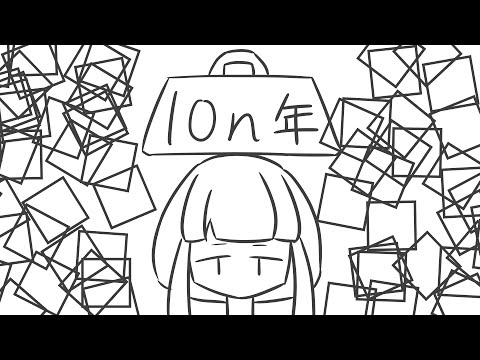 半永久 / 重音テト