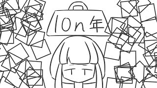 半永久 / 重音テト