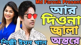 Ar Diona Jala Ontore | Emon Khan | Bangla New Song | ইমন খানের সেরা বিরহের গান | Best Of Emon Khan