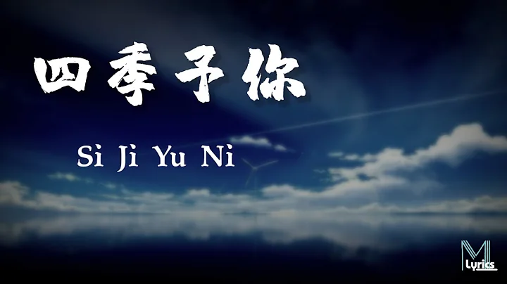 Cheng Xiang () - Si Ji Yu Ni () Lyrics  Pinyin/English Translation ()