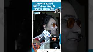 Famous Ashutosh Rana ने सिंगर Zubeen Garg के निधन पर जताया शोक Profile