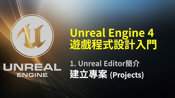 Unreal Engine 4 遊戲程式設計入門: 建立專案