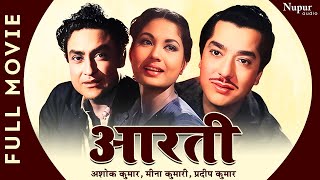 Aarti (1962) Old Hindi Classic Movie | Ashok Kumar, Meena Kumari, Pradeep Kumar | Nupur Movies