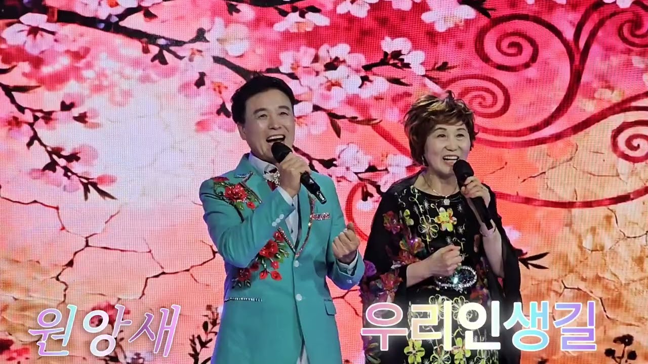 원앙새 🎎우리인생길 (타이틀곡)별빛 스튜디오 