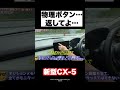 新型CX-5.物理ボタンはどこに…液晶パネル使いやすい? #automobile #CX-5