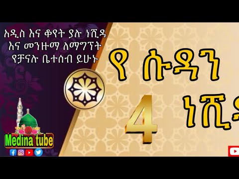 የ ሱዳን ነሺዳ ቁ 4 Ye SUDAN NESHIDA NO 4 MEDINA TUBE