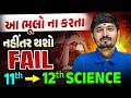 Don't Do this Mistakes 😲| ધોરણ 11 સાયન્સ માંથી ધોરણ 12 સાયન્સમાં જતાં આ ભૂલો ના કરો...