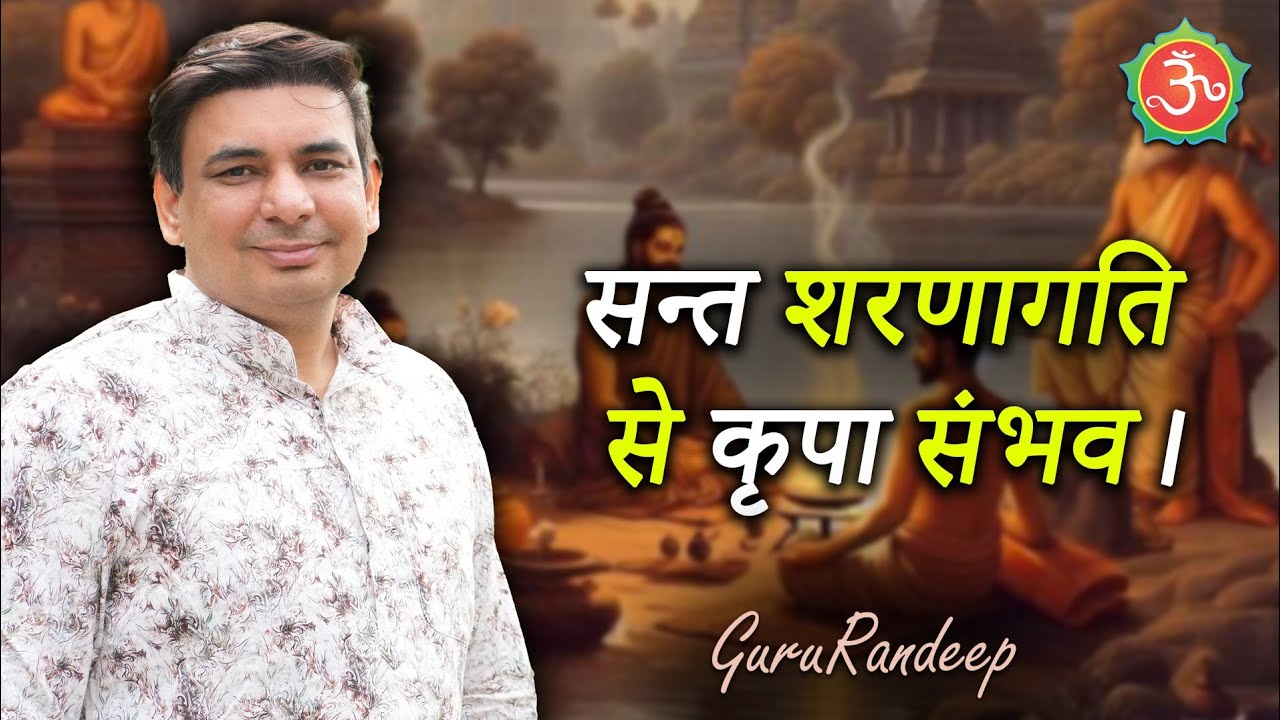 सन्त शरणागति से कृपा संभव