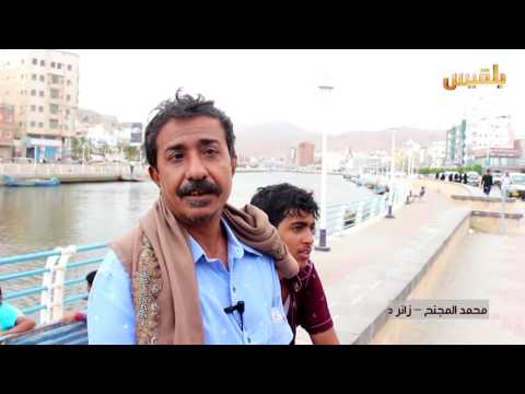 حضر موت الاستقرار الأمني فى المكلا يجذب الأف الزائرين الى المدينة تقرير محمد اليزيدى