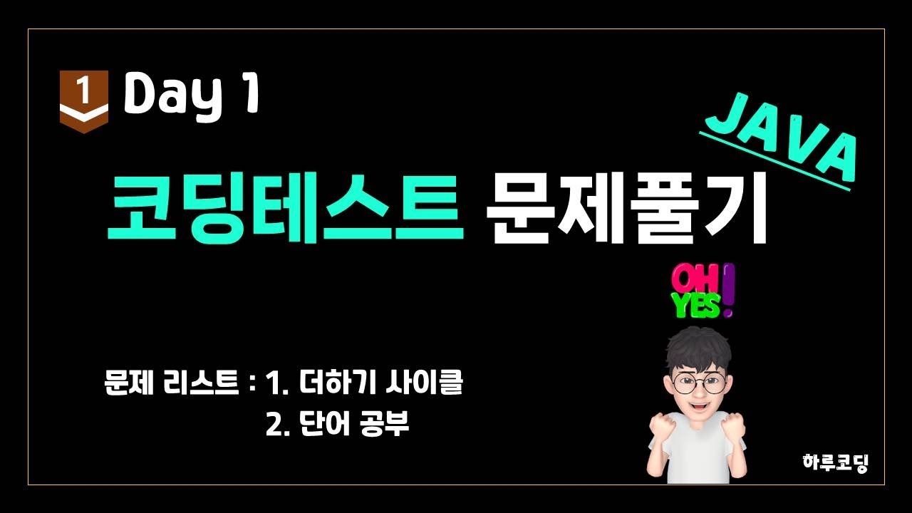 JAVA 알고리즘 코딩테스트 - Bronze1. Day1 (24분, 문제 풀이 - 더하기 사이클, 단어 공부) - YouTube