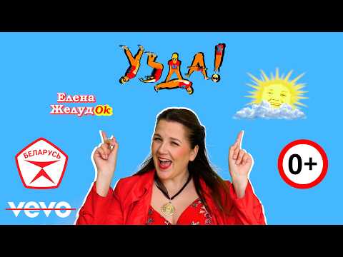 PREMIERE! Official Music Video "UZDA!" │ Elena ZheludOk │ Watch in high quality #music #clip #song