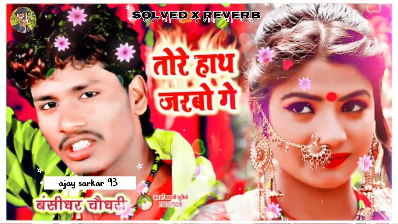 तोरे हाथ जरबो गे ( 