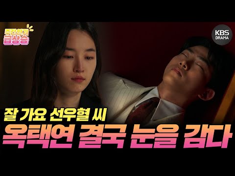 [＃주간급상승] “이번엔 내가 널 찾아갈게...” 옥택연💜원지안 둘의 마지막 이야기💧 [가슴이 뛴다/Heartbeat] | KBS 방송