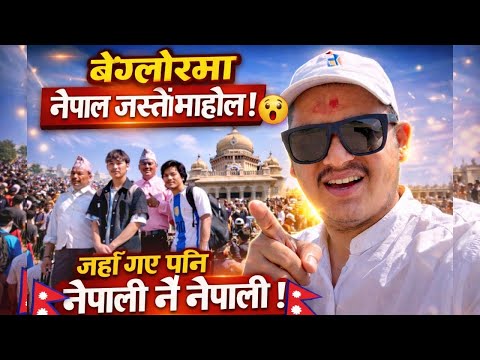 बेङ्गलोरमा भारत होइन नेपाल जस्तो ! 😱 जहाँ गए पनि नेपाली नै नेपाली
