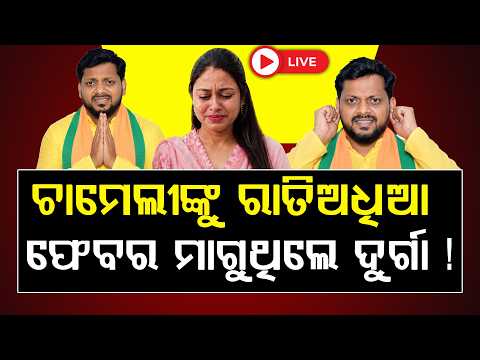 🔴LIVE: ଚାମେଲୀଙ୍କୁ ରାତିଅଧିଆ ଫେବର ମାଗୁଥିଲେ ଦୁର୍ଗା ! ll FOCUS PLUS ||