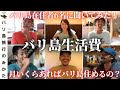 【バリ島生活費】月3万で優雅な生活?!在住日本人6人に毎月いくら使うか聞いてみた!【リアルガチお金事情】No.337