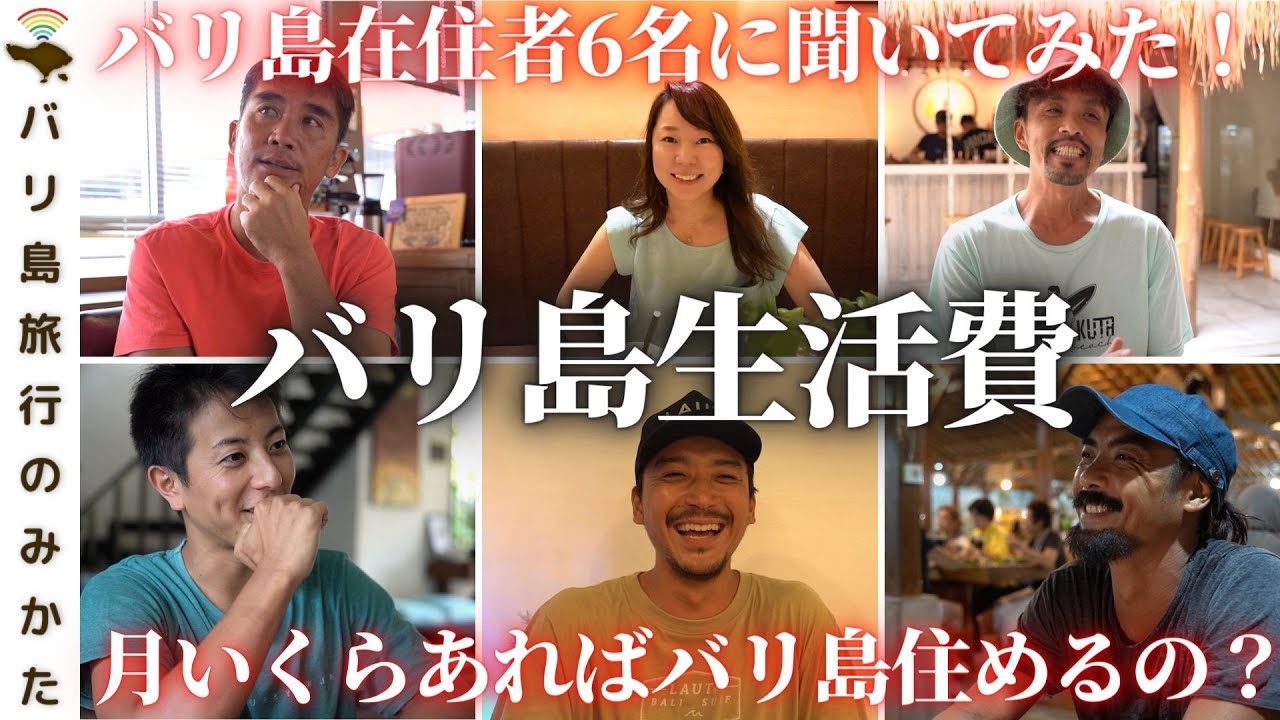 【バリ島生活費】月3万で優雅な生活?!在住日本人6人に毎月いくら使うか聞いてみた！【リアルガチお金事情】No.337