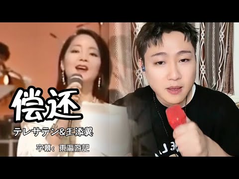 つぐない（偿还）- 王添翼＆テレサテン