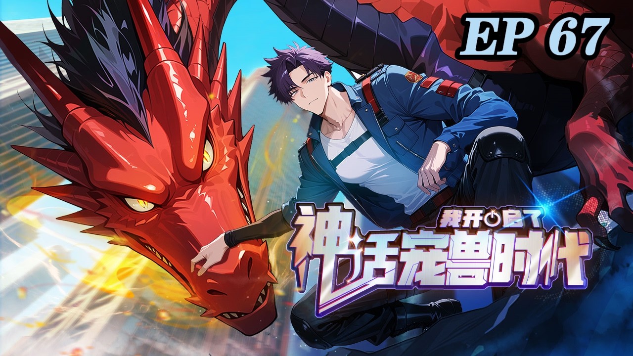 💥【Новое】【Английские субтитры】Я положила начало эре мифических питомцев, 67 серия 