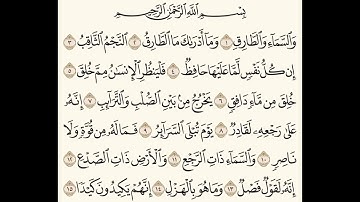 سورة الطارق للشيخ المقرئ عبدالقادر العثمان ..