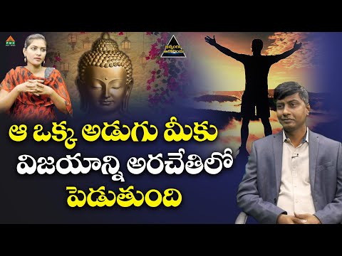 ఆ ఒక్క అడుగు మీకు విజయాన్ని అరచేతిలో పెడుతుంది | Bhinnamga Aalochinchu |Prakruthi Uma Mahesh