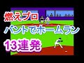 【ファミコン】燃えろプロ野球 バントでホームラン13連発。