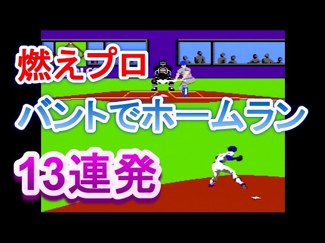 ファミコン】燃えろプロ野球 バントでホームラン13連発。 - YouTube