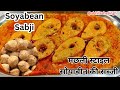 Machhali style mein banae soybean ki sabji//इतनी जबरदस्त रेसिपी एक बार जरूर बनाएं सोयाबीन की सब्जी