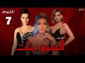 المسلسل المصرى السبع بنات الحلقة السابعه علا غانم ايمان العاصى ميريهان حسين 