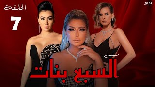المسلسل المصرى | السبع بنات | الحلقة السابعه | علا غانم | ايمان العاصى | ميريهان حسين