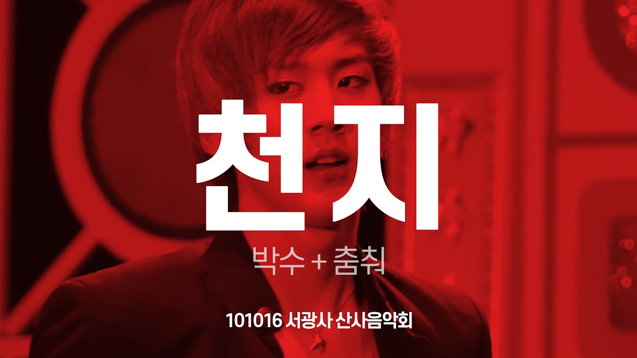 FANCAM TEEN TOP 천지 박수 + 춤춰 101016 서광사 산사음악회 틴탑 이찬희 직캠 by 아이도루러브