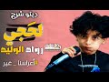 الطفل الموهبه رواد الوليد ديتو لحجي 2026 من عرس العازف حمزه الفتيح