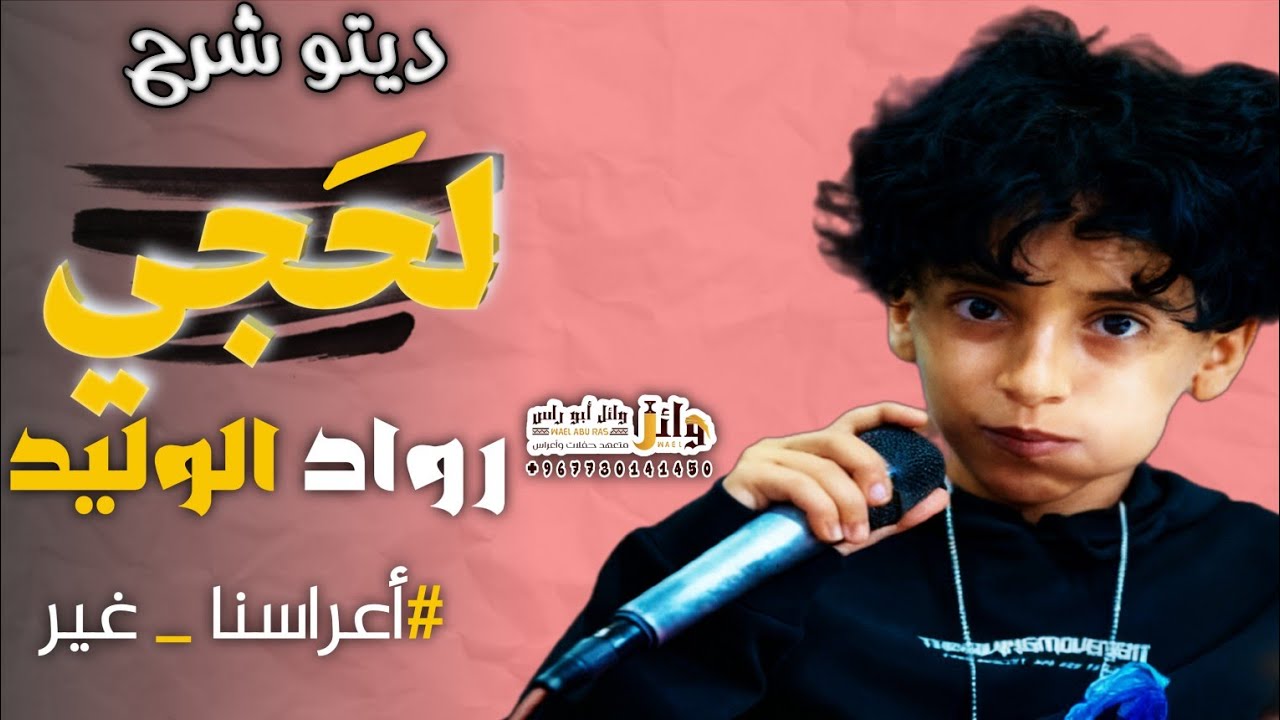 الطفل الموهبه 🎙رواد الوليد.. 🎷ديتو لحجي. 2026 من عرس العازف/ حمزه الفتيح 
