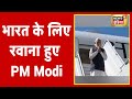 PM Modi's US Visit : 3 दिन की विदेश यात्रा के बाद भारत के लिए रवाना हुए PM Modi, देखें खास तस्वीरें