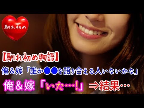 【馴れ初め】俺＆嫁「誰か●●を語り合える人いないかな」⇒俺＆嫁「いた…！」「友達になってください」⇒結果…【涙・感動の話】『涙あふれて』【感動する話】